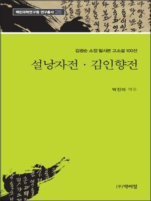 cover image of 김광순 소장 필사본 고소설 100선 _26 설낭자전·김인향전